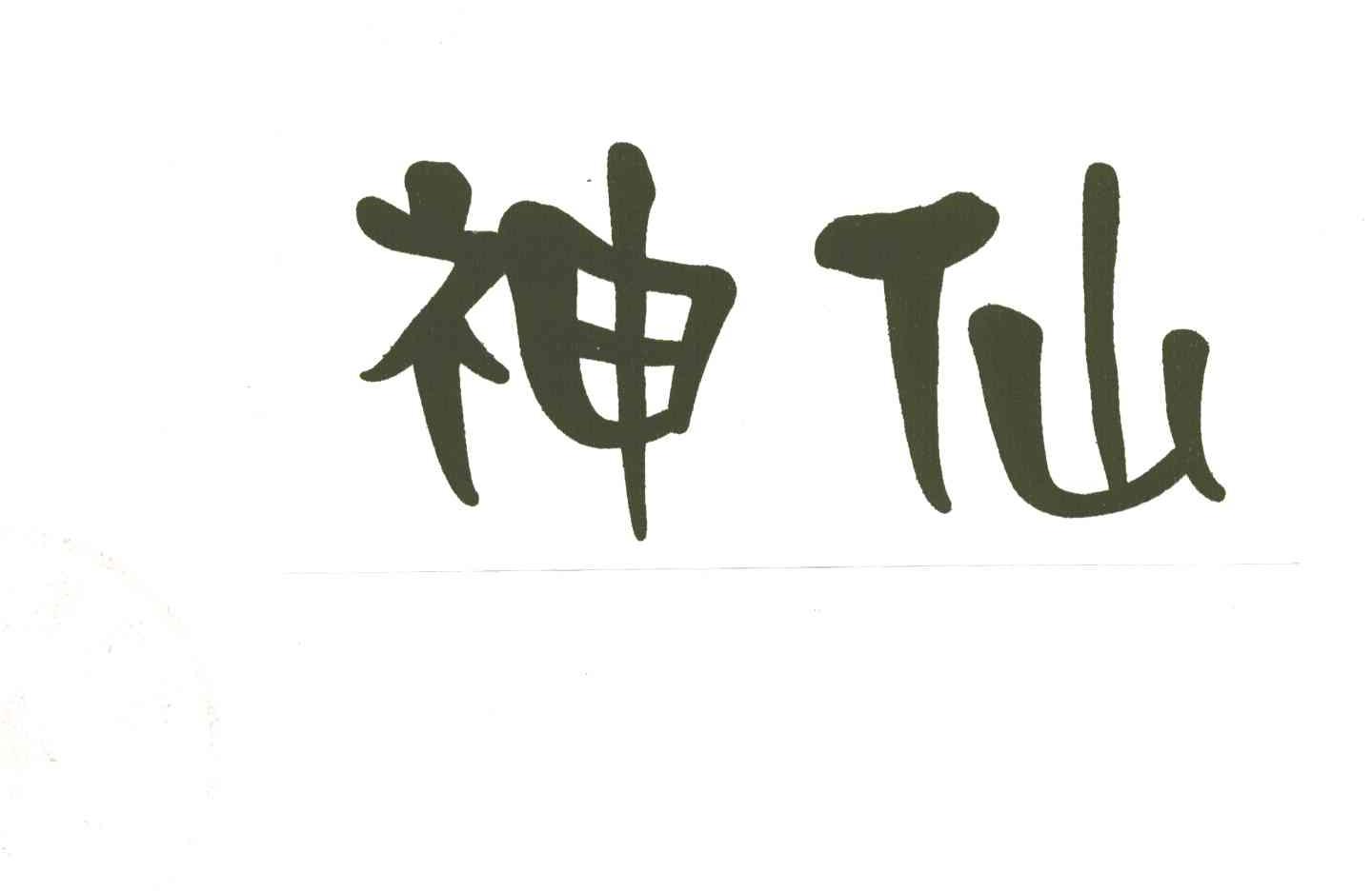 神仙