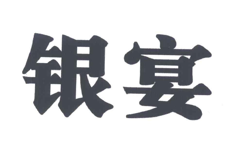 银宴