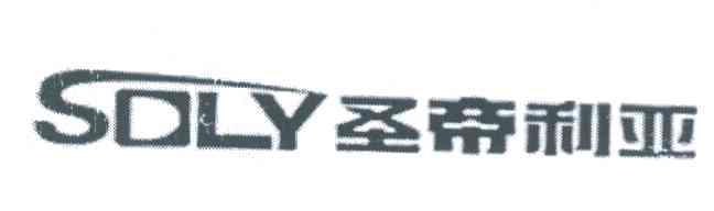 圣帝利亚 SDLY