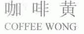 咖啡黄;COFFEE WONG