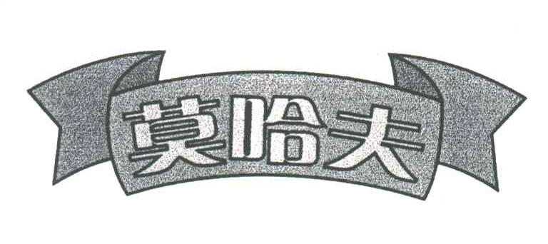 莫哈夫