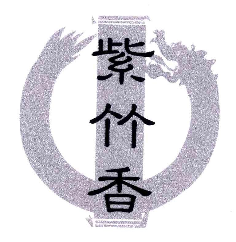 紫竹香