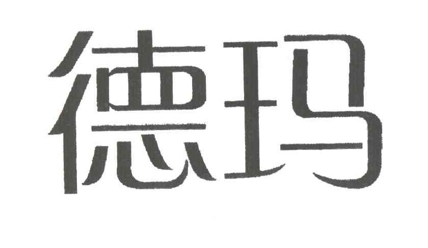 德玛