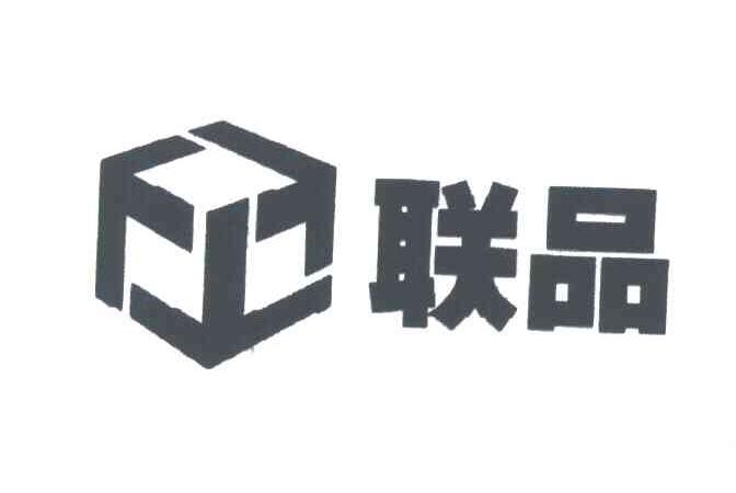 联品及图