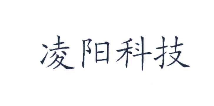 凌阳科技