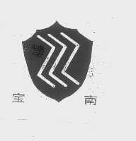 宝南