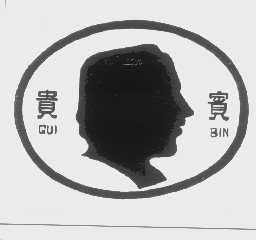 贵宾