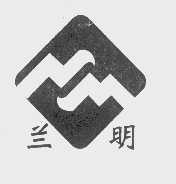 兰明
