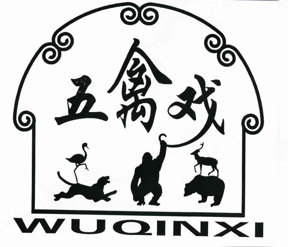 五禽戏