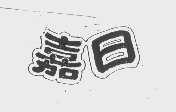 嘉日