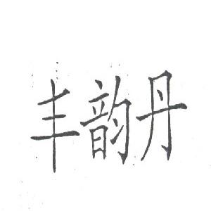 丰韵丹