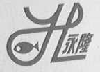 永隆