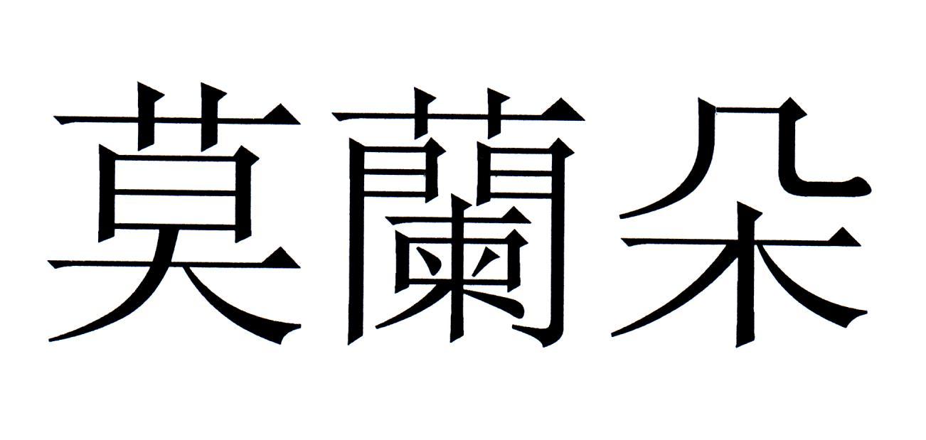 莫兰朵