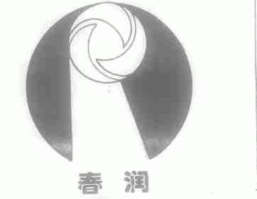 春润