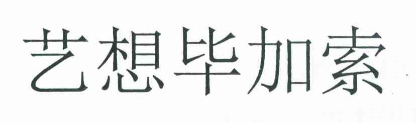 艺想毕加索