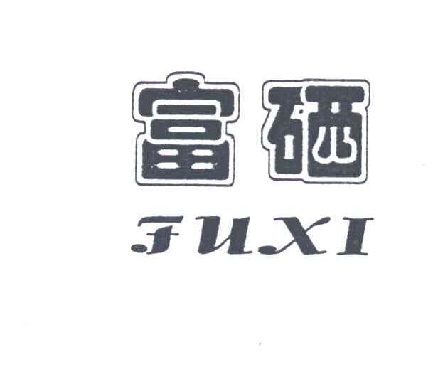 富硒