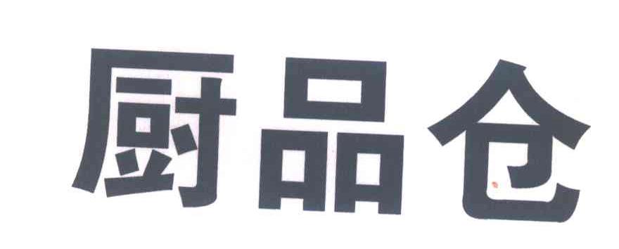 厨品仓