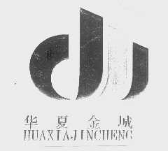 华夏金城