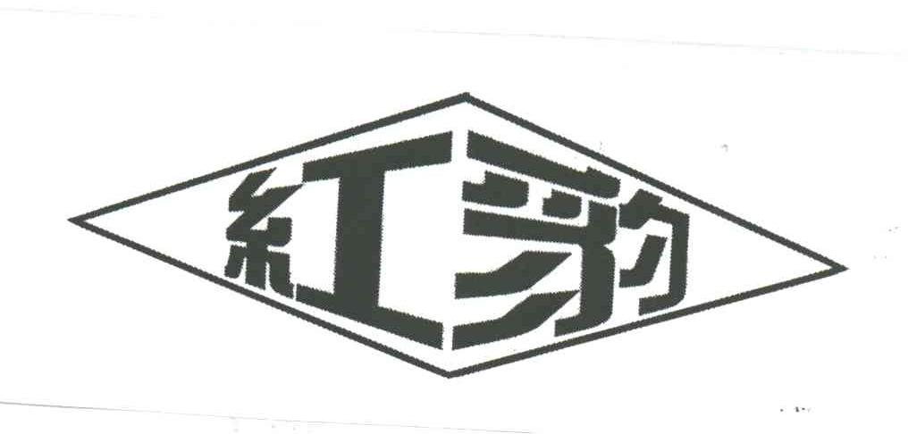 红豹