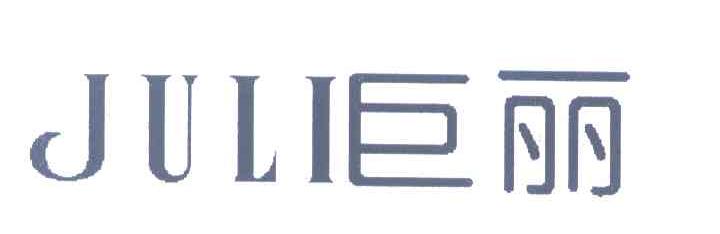 巨丽