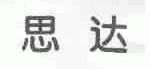 思达