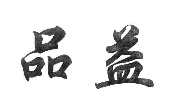 品益