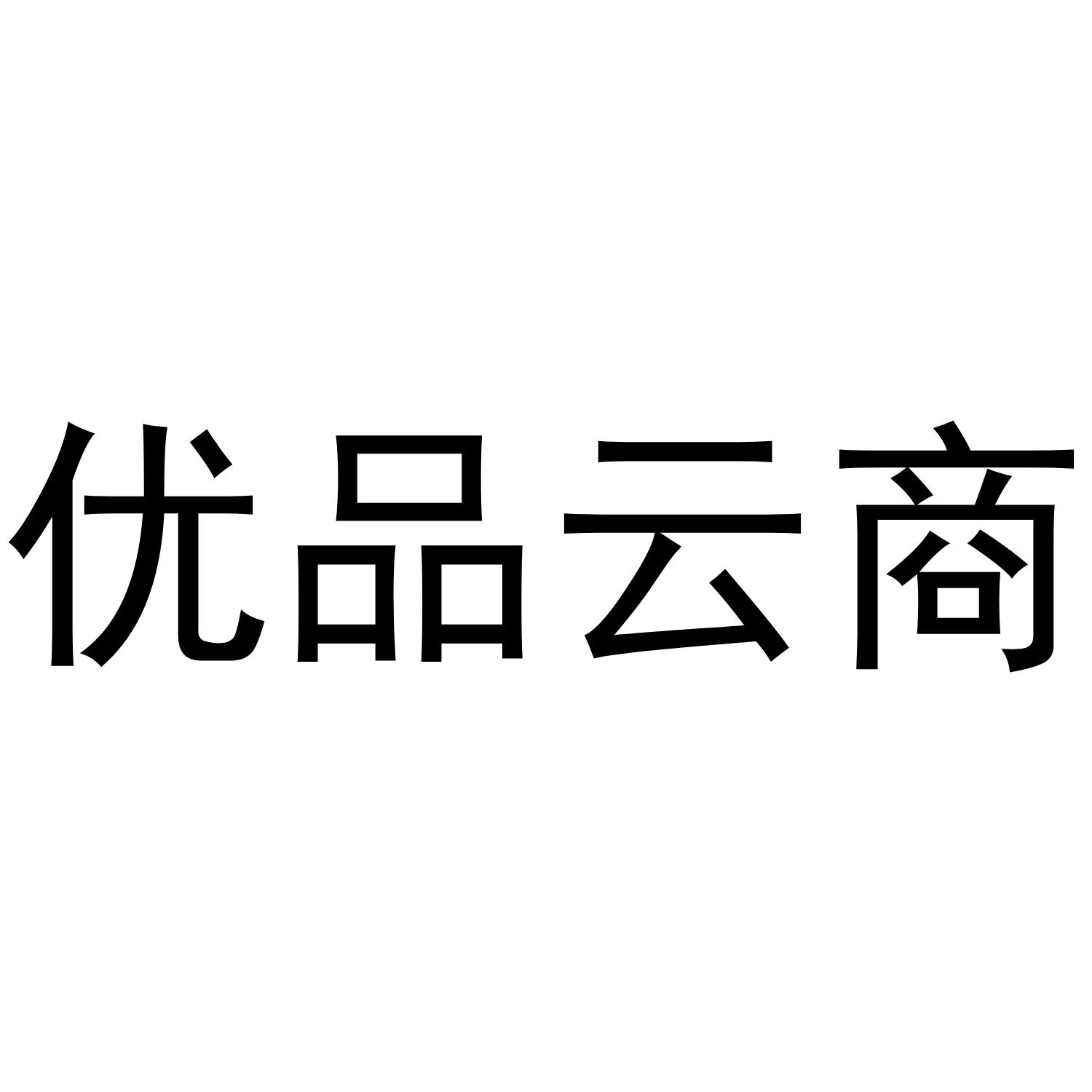 优品云商