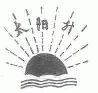 太阳升