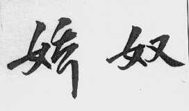 娇奴