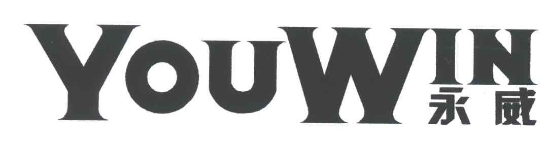 YOUWIN;永威
