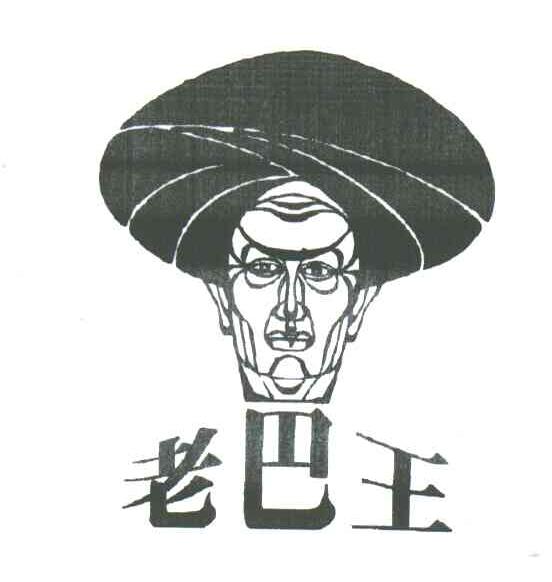 老巴王