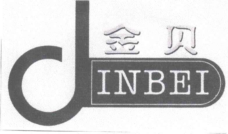 金贝;J
