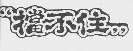 挡不住