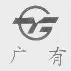 广有