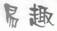 易趣