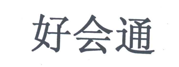 好会通