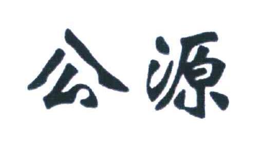 公源