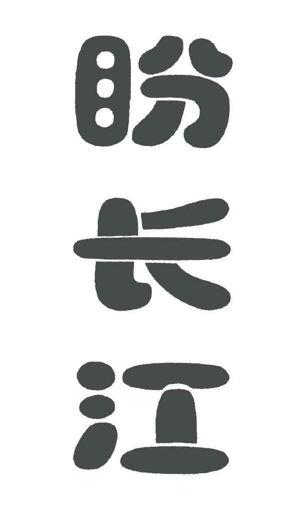 盼长江