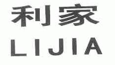利家