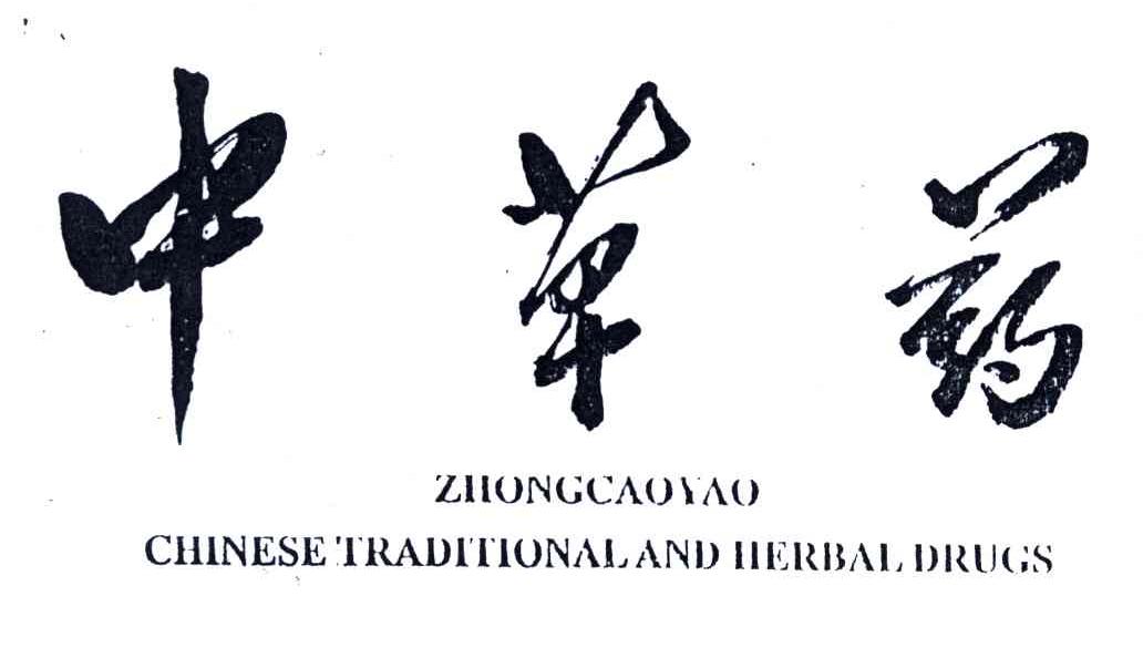 中草药;CHINESE TRADITIONAL AND HERBAL DRUGS