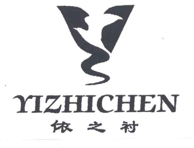 依之衬