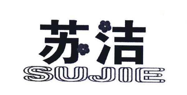 苏洁