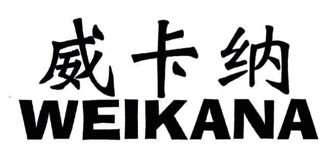 威卡纳