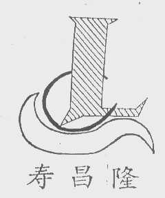 寿昌隆
