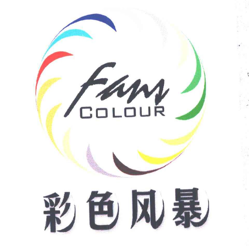 FANS COLOUR;彩色风暴