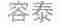 容泰