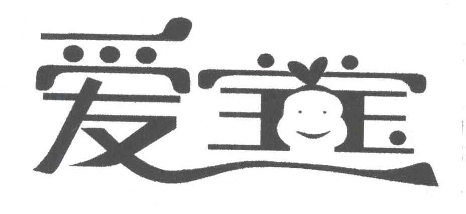 爱宝宝