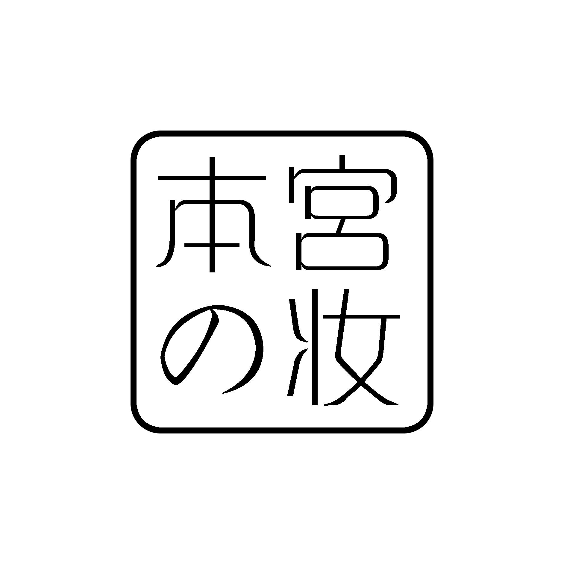 本宫の妆