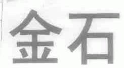 金石
