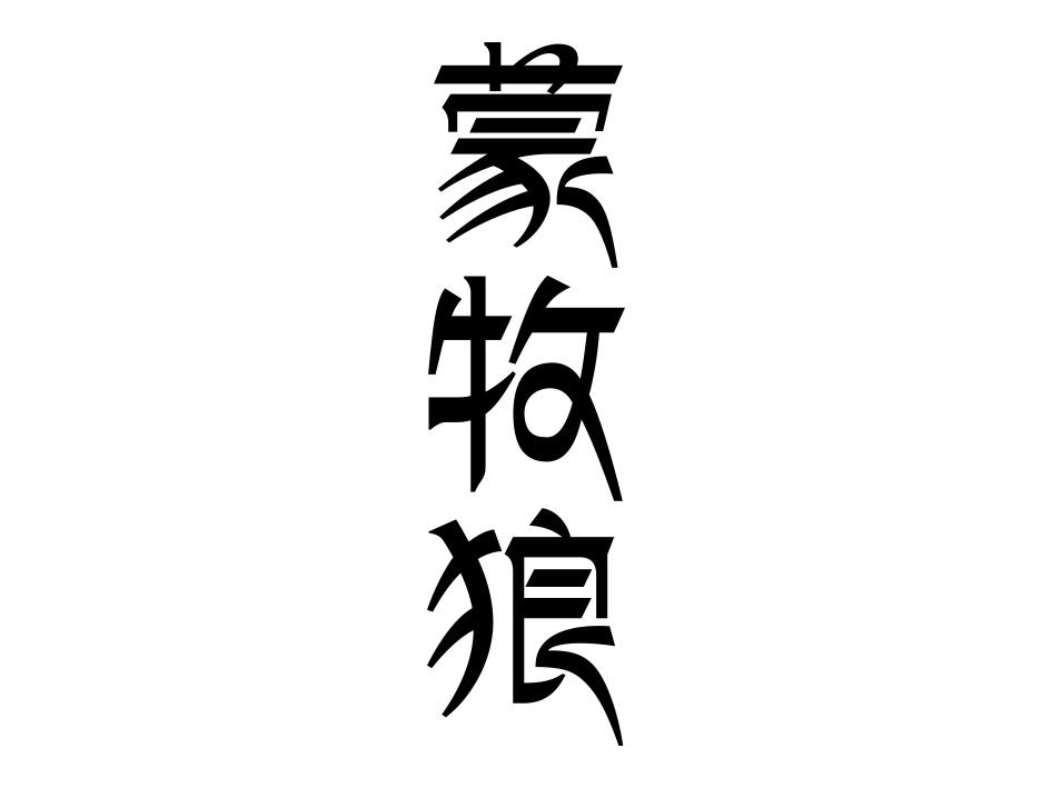 蒙牧狼